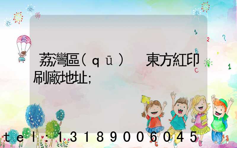 荔灣區(qū) 東方紅印刷廠地址